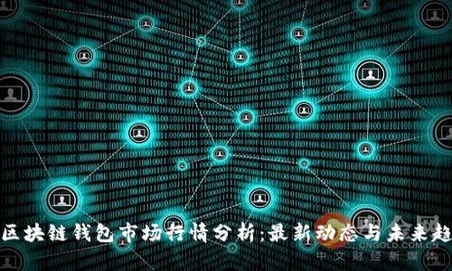 TP区块链钱包市场行情分析：最新动态与未来趋势