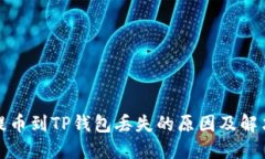 火币提币到TP钱包丢失的原