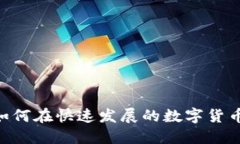  ABG加密货币：如何在快速