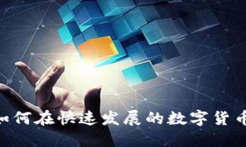  ABG加密货币：如何在快速发展的数字货币市场中获得成功
