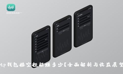 tp钱包接空投能赚多少？全面解析与收益展望