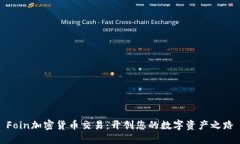 Foin加密货币交易：开创您