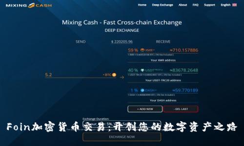 Foin加密货币交易：开创您的数字资产之路