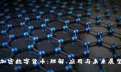 加密数字货币：理解、应