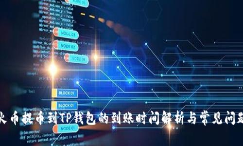 火币提币到TP钱包的到账时间解析与常见问题