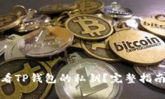 如何安全查看TP钱包的私钥