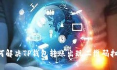 方案 如何解决TP钱包转账