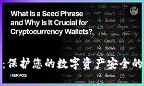 硬件货币加密：保护您的数字资产安全的终极解决方案