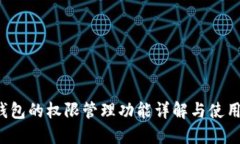  TP钱包的权限管理功能详