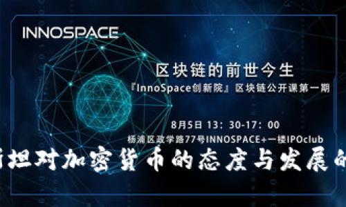  哈萨克斯坦对加密货币的态度与发展的全景解析
