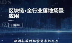 欧洲各国对加密货币的态