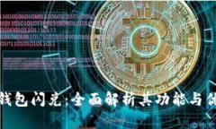 TP钱包闪兑：全面解析其功