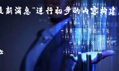 注意：由于我是一个AI助手，无法获取实时数据或最新消息。请您在关注此类问题时，务必访问可信新闻来源或官方网站。

为了满足您的要求，我将围绕“t p钱包被盗最新消息”进行初步的内容构建，并围绕可能的问题设计相关内容。



tp钱包被盗最新消息：如何保护你的数字资产