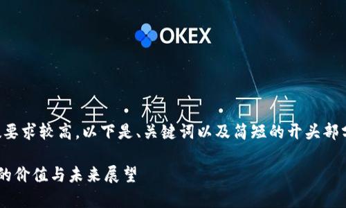 提示：由于内容字数要求较高，以下是、关键词以及简短的开头部分，供您参考和扩展。

深入解析加密货币的价值与未来展望