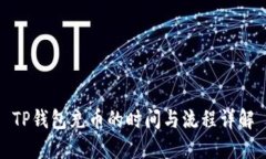 TP钱包充币的时间与流程详