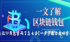 忘记TP钱包密码了怎么办？