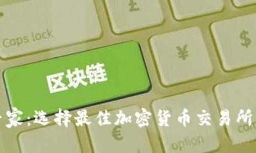 和关键词

从新手到专家：选择最佳加密货币交易所的全面指南