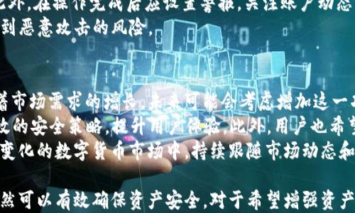 
t p钱包支持多签吗

t p钱包,多签,数字货币钱包/guanjianci

在当今的数字货币交易中，钱包的安全性和实用性越来越受到大家的关注。特别是对那些持有大量资产的用户，多签机制作为一种有效的安全措施，显得尤为重要。那么，t p钱包是否支持多签呢？在本文中，我们将深入探讨t p钱包的功能，特别是多签机制，以及它如何能够满足用户的安全需求和便捷性。

什么是多签?
多签（Multisig）是多重签名的缩写，意味着在执行某些关键操作（如转账、交易等）时，需要多个密钥的签名才能完成。这种机制极大地增强了账户的安全性，因为即使某个密钥被泄露，攻击者也无法单独进行任何操作。
通常情况下，多签钱包会要求用户设定一个签名规则。例如，一个“双签”钱包可能要求有两个密钥中的任意一个可以完成交易，而一个“三签”钱包则可能需要三把密钥中的任意两把才能执行。这种灵活性则在于用户可以根据自身的需求和风险承受能力来设定规则。

t p钱包的基本功能
t p钱包作为一种数字货币钱包，具有存储、发送和接收数字货币的基本功能。为用户提供了一个简便的数字资产管理界面，支持多种主流数字货币如比特币、以太坊等。此外，t p钱包的用户友好界面和易于操作的特点使得即使是初学者也能够迅速上手。
同时，t p钱包还具备一定的安全防护措施，如二次验证、密码保护等。然而，面对愈发复杂的网络安全威胁，单靠这些传统的安全措施或许无法满足高资产用户的需求。因此，是否支持多签成为了一个关键问题。

t p钱包是否支持多签?
经过研究和用户反馈，目前t p钱包并未原生支持多签机制。这意味着用户在该平台上进行大额资金转移时，可能需要承担较高的安全风险。这一点在多重安全意识日益增强的今天，显得尤为重要。
虽然t p钱包在其他安全保护措施上做出了努力，但缺少多签能力，将金融资产的管理风险交给了单一的用户。这一问题能够通过后续的功能更新改善，然而在现阶段，用户在选择使用该钱包时需要慎重考虑其安全性，特别是当涉及到大额资金时。

用户如何管理自己的数字资产?
即使t p钱包目前不支持多签，用户仍可以采取一些措施来增强其数字资产的安全性。例如，用户可以定期更改钱包密码，并开启所有可用的安全功能，例如二次验证。此外，将大额资金分散在多个钱包中也是一种有效的管理策略。
用户还可以考虑使用硬件钱包，将资产离线保存，以防范网络攻击。这种方式虽然不够方便，但却能够最大限度地保障资金安全。通过这些方法，用户仍然能够有效地管理自己的资产。

多签的优势及适用场景
多签机制的最大优势在于它的安全性。通过将资金控制在多个密钥的管辖下，用户能够有效地防范盗币风险，提高资产的安全性。此外，多签机制还适用于一些团队合作的场景，例如，加密货币相关的投资团队可以设立一个多签钱包，确保所有团队成员在重大决策时都达成一致。
对于企业而言，使用多签钱包可以较好地控制流动资金，特别是涉及到高金额资金转移时，能够有效减少内部风险。此外，多签机制还可以用作治理工具，允许社会组织或股东共同管理资金，提升决策的透明和公正性。

可能的相关问题

1. t p钱包的安全性如何？
在选择数字货币钱包时，安全性一直是用户最为关心的因素之一。t p钱包采用了一系列提高安全性的措施，包括数据加密、二次验证等，确保用户的资产得到最大程度的保护。然而，由于不支持多签，单一用户在操作时依然存在一定的风险。为了客观评估t p钱包的安全性，我们可以从多个维度进行分析。
首先，t p钱包在数据加密方面采用了行业标准。用户的私钥和敏感数据在设备内加密存储，大大降低了黑客攻击的风险。其次，钱包内置的二次验证功能，用户在进行关键操作时，系统会发送验证信息到绑定的手机或邮箱，以确保操作的合法性。
但同时需要注意的是，数字资产的安全首先依赖于用户自身的安全意识。用户应定期更新账户密码，避免使用简单易猜的密码，并在不同平台上不要重复使用相同的密码。虽然t p钱包在安全性方面有一定措施，但用户自身的使用习惯同样重要。

2. 如果我丢失了私钥，t p钱包的资产还能找回来吗?
私钥是用户访问数字资产的唯一凭证，因此其重要性不言而喻。如果用户不幸丢失了私钥，将会面临丢失所有资金的风险。因此，了解如何管理和备份私钥至关重要。
t p钱包为用户提供了备份功能，用户使用时应确保将私钥或助记词安全存放。建议用户将这些信息保存在多个安全位置，例如纸质记录、USB存储设备等，防止因意外丢失而导致的资产损失。
然而，若私钥确实遗失，根据区块链技术的去中心化特性，t p钱包不能为用户找回丢失的资产。因此，强烈建议所有用户在使用数字钱包时，自觉培养良好的备份意识，定期检查和更新备份，确保资产安全可控。

3. 有哪些其他数字货币钱包支持多签?
市场上有许多数字货币钱包具备多签功能，一些著名的如BitGo、Coinbase Wallet、Electrum等，这些钱包都已经实现了多重签名的支持。根据用户的需求选择合适的钱包十分关键。
BitGo是专业的多签钱包，广泛用于企业级用户和机构投资者，其侧重于在各个层面上保障资金安全。用户可以设置灵活的多签规则，非常符合高频交易和大规模资金管理的需求。
而Coinbase Wallet则作为个人用户的多签选择，支持一部分主流客户的多签团队合作款项的管理。它对操作的友好性和用户体验进行了良好，使初学者也能轻松上手。
在使用多签钱包时，用户需要花些时间研究相关功能，以确保所选钱包能满足自身需求。例如在查看这些钱包时，用户不仅要关注安全性，还需考虑支持的币种数量、界面友好度以及费用结构等多个因素。

4. 如何在t p钱包上进行安全的交易？
在数字货币交易过程中，安全性非常重要，尤其是在使用t p钱包这种目前不支持多签的工具时，用户应该采取有效的安全交易措施。首先，在进行交易前，用户需仔细核对对方的信息和地址，确保交易对象的真实性，以防网络诈骗。
其次，用户在进行资金转移时，尽量在小额的情况下进行试探性交易，确认信息无误后再进行大额转移，这样能够有效降低风险。此外，在操作完成后应设置警报，关注账户动态，以便及时发现异常情况并能迅速采取措施。
同时，建议用户在公共网络环境中进行交易时要特别谨慎，尽量使用安全网络，避免在公共WiFi下进行重要的资金操作，以降低受到恶意攻击的风险。

5. t p钱包的后续功能更新计划如何？
根据用户反馈，t p钱包团队一直在积极听取用户建议，并不断对钱包的功能进行和更新。尽管目前该钱包不支持多签机制，但随着市场需求的增长，未来可能会考虑增加这一功能以满足用户需求。
钱包团队在更新计划中，通常会结合网络安全生态的最新进展，以确保提供给用户的工具不仅能支持多种主流货币，还能具备高效的安全策略，提升用户体验。此外，用户也希望得到更优的资产管理工具，通过新功能的引入，使得资产管理更为便捷。
最终，t p钱包团队会通过定期发布更新计划，形成透明的信息透明，确保用户了解钱包的最新能力，从而做出明智的选择。在不断变化的数字货币市场中，持续跟随市场动态和用户需求，将是t p钱包能够长期生存和发展的关键所在。

总体而言，t p钱包作为一种便捷的数字资产管理工具，尽管在多签功能上存在一些限制，但通过用户自身的管理、备份等措施，依然可以有效确保资产安全。对于希望增强资产保护的用户，选择多签钱包将是一个值得考虑的方向。