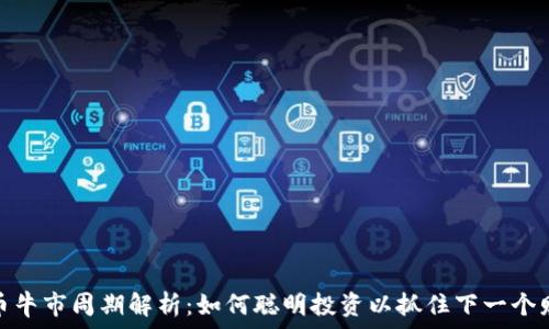  
加密货币牛市周期解析：如何聪明投资以抓住下一个财富机会