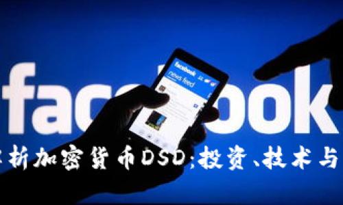 : 深度解析加密货币DSD：投资、技术与未来展望