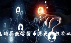 : 在TP钱包购买数字货币是