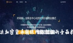 解决加密货币转账网络错