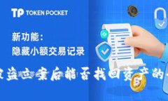 TP钱包被盗立案后能否找回