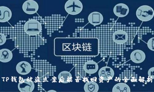 TP钱包被盗立案后能否找回资产的全面解析