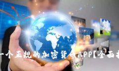 如何选择一个正规的加密