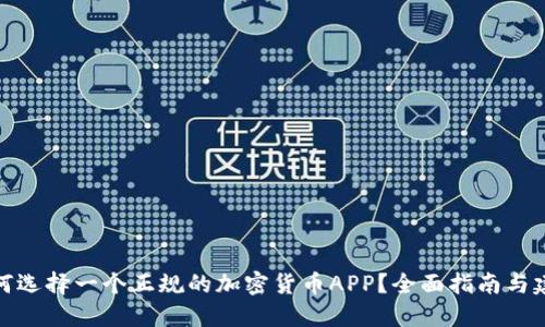 如何选择一个正规的加密货币APP？全面指南与建议