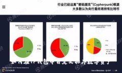 如何在TP钱包中自定义排序