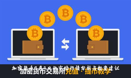 加密货币9月4日的市场行情分析与投资建议