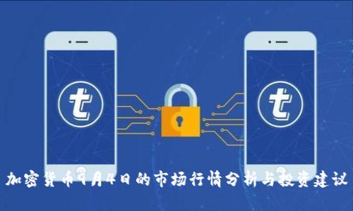 加密货币9月4日的市场行情分析与投资建议