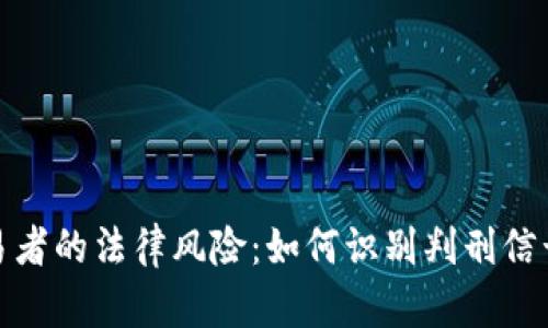 加密货币交易者的法律风险：如何识别判刑信号及应对策略