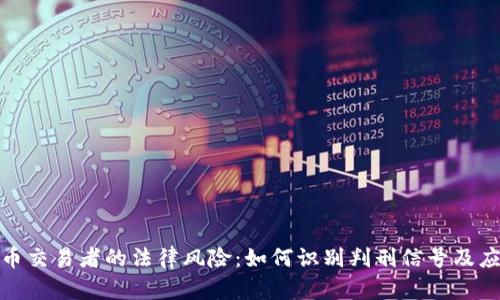 加密货币交易者的法律风险：如何识别判刑信号及应对策略