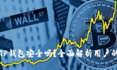 轻松下载TP钱包安全吗？全