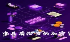 t p钱包中具有潜力的加密