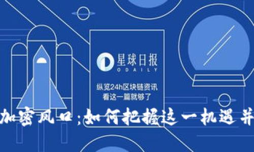 数字货币加密风口：如何把握这一机遇并规避风险