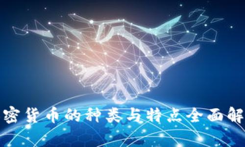 加密货币的种类与特点全面解析
