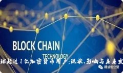 全球超过1亿加密货币用户