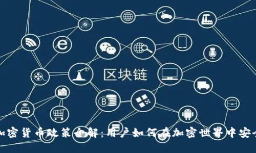 秘鲁加密货币政策全解：用户如何在加密世界中安全投资