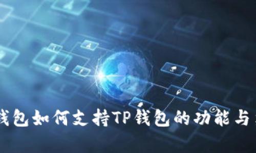 O3钱包如何支持TP钱包的功能与集成