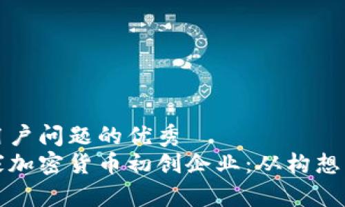 思考一个能解决用户问题的优秀  
如何成功启动一家加密货币初创企业：从构想到落地的完整指南