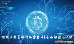 信用卡能否取代加密货币