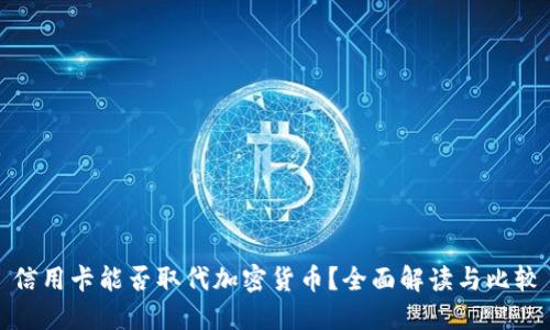 信用卡能否取代加密货币？全面解读与比较