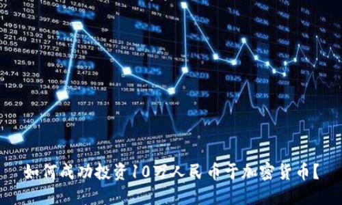 如何成功投资10万人民币于加密货币？