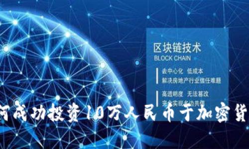 如何成功投资10万人民币于加密货币？
