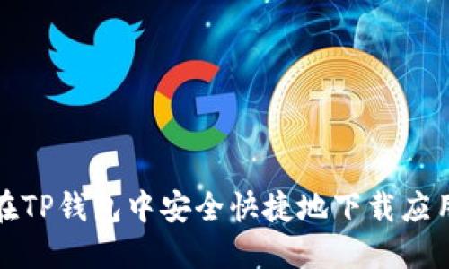 如何在TP钱包中安全快捷地下载应用程序