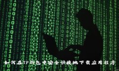 如何在TP钱包中安全快捷地