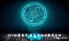 DFS加密货币：未来金融的